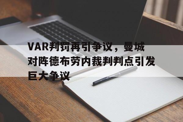半岛体育app-VAR判罚再引争议，曼城对阵德布劳内裁判判点引发巨大争议-半岛体育app