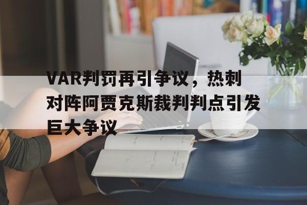 半岛体育app下载-VAR判罚再引争议，热刺对阵阿贾克斯裁判判点引发巨大争议-半岛体育app下载