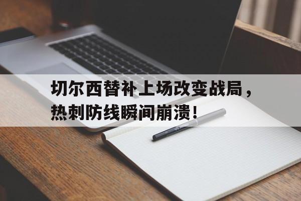 体育娱乐-切尔西替补上场改变战局，热刺防线瞬间崩溃！-体育娱乐
