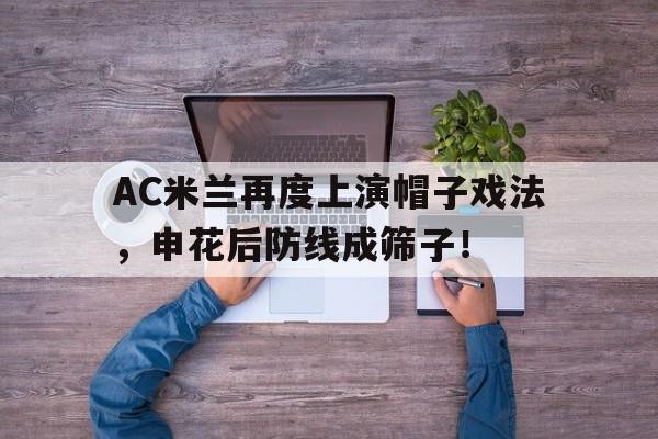 半岛体育app下载-AC米兰再度上演帽子戏法，申花后防线成筛子！ac米兰和切沃比赛经典-半岛体育app下载